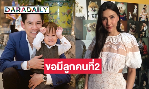 เคลียร์งาน “ศรีริต้า เจนเซ่น” ขอมีลูกคนที่สอง