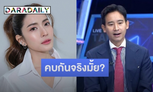 “ทิม พิธา” ตอบชัดหลังถูกถามถึงความสัมพันธ์กับ “แอฟ ทักษอร” เป็นแฟนกันจริงมั้ย?