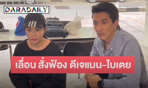 อัยการเลื่อน สั่งฟ้อง ดีเจแมน-ใบเตย คดี Forex ไปเป็นวันที่ 10 เมษายนนี้