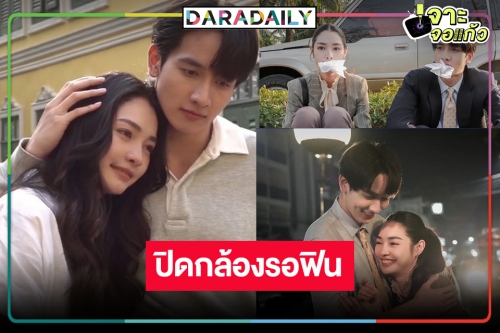 ปิดกล้องแล้ว “ดุจอัปสร” นับถอยหลังรอเลย “มิ้นท์-กองทัพ พีค” เคมีออร่ากระจาย