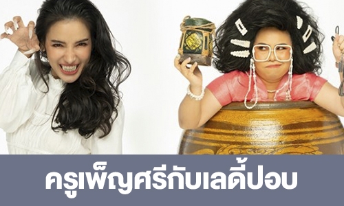 เรื่องย่อ “ครูเพ็ญศรีกับเลดี้ปอบ”