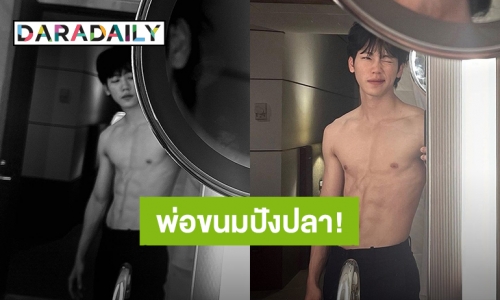 พ่อขนมปังปลา! แทบหยุดหายใจ “วอร์ วนรัตน์” อวดหุ่นสุดเฟิร์มซิกแพคแน่น 