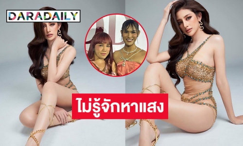 “แอนนา พุดเดิ้ล” รับวีน  “สแน็ก” มิสแกรนด์เลย2023 ไม่รู้จักหาแสง