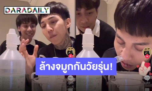 หัวหน้าแก๊ง “Paper Planes” สอนน้องล้างจมูกช่วงฝุ่นระบาด ผู้ปกครองคอมเมนต์สนั่น