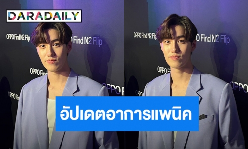  “ต่อ ธนภพ” อัปเดตอาการแพนิค ไม่กลัว ไม่กังวลเพราะไม่ใช่เรื่องหลักของชีวิต