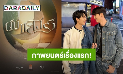 เคาะแล้ว! ภาพยนตร์เรื่องแรก “ซี พฤกษ์ - นุนิว ชวรินทร์” เจอกันใน “ดับแสงรวี”