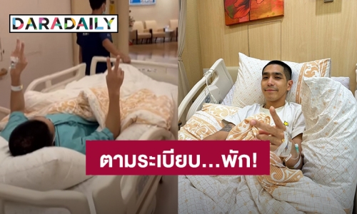 เข้าโรงพยาบาลด่วน! “โต้ง ทูพี” กระดูกทับเส้นประสาท ไม่สามารถเดินลงน้ำหนักได้ 