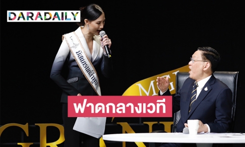 “เฌอเอม” ฟาด “ไพบูลย์ นิติตะวัน” ลุกขอเบอร์ถึงบนโต๊ะเสวนางานมิสแกรนด์กับอนาคตการเมืองไทย 