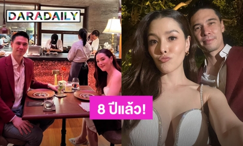 “ลิเดีย – แมทธิว” ขอหนีลูกชั่วคราว ดินเนอร์หวานฉลองครบรอบแต่งงาน 8 ปี