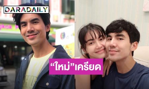 “เต๋อ ฉันทวิชช์” รับ “ใหม่” เครียดดราม่า เรื่องอดีตผู้จัดการดาราบุกทวงเงิน ไม่ทราบหมายถึงใคร