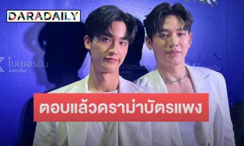 “เต-นิว” รับเห็นดราม่าบัตรแฟนมีตแพง บอกน้อมรับพร้อมปรับปรุง