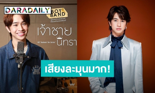 “ฟลุ้ค ณธัช” ฝากเสียงละมุน “เจ้าชายนิทรา” เพลงประกอบซีรีส์ “Boyband The Series”