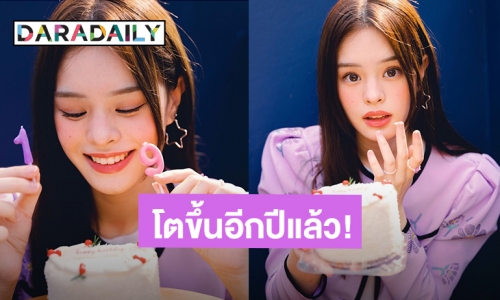 โตขึ้นอีกปีแล้ว! “แอลลี่ อชิรญา” ส่งความน่ารักสดใสต้อนรับอายุ 19 ปี