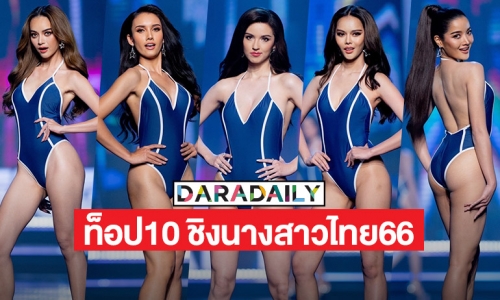 10 สาวงามโดดเด่นบนเวทีนางสาวไทย2566 รอบไฟนอล 