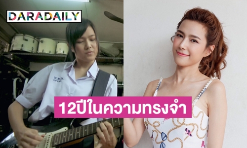 12 ปี  “แนท-ณัฐชา”  จากบทเอิญ ในหนังแห่งความทรงจำ Suckseedห่วยขั้นเทพ