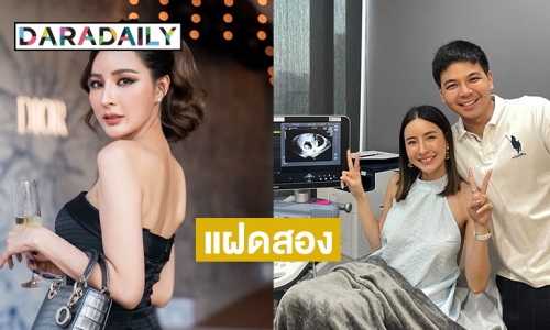 “เม พรีมายา” ตั้งครรภ์ลูกแฝดสอง