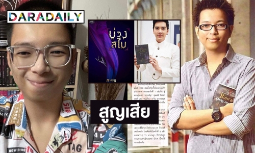 นักเขียนดัง “ภาคินัย”  เจ้าของผลงาน “นางชฎา” เสียชีวิต