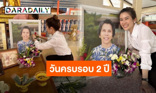 “ไบรท์ พิชญทัฬห์” ทำบุญครบรอบให้คุณแม่ ลูกยิ้มกว้างได้อย่างที่แม่ตั้งใจไว้แล้วนะ