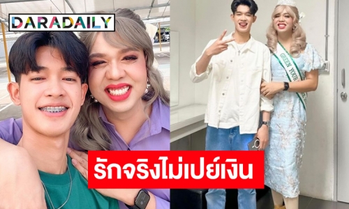 “แพรรี่ ไพรวัลย์” ย้ำ “น้องฟอร์ด” เป็นแฟนจริงไม่คอนเทนต์ เปย์งานไม่เปย์เงิน