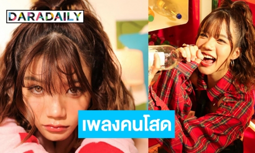 สาวหน้าใส “PAWAE” ส่งซิงเกิลเอาใจคนโสดแต่ไม่เหงา