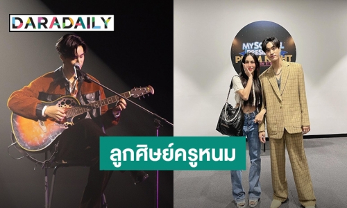 ภูมิใจลูกศิษย์! เพิ่งรู้ “ขนมจีน กุลมาศ” เคยเป็นครูสอนร้องเพลงให้ “เจมีไนน์”