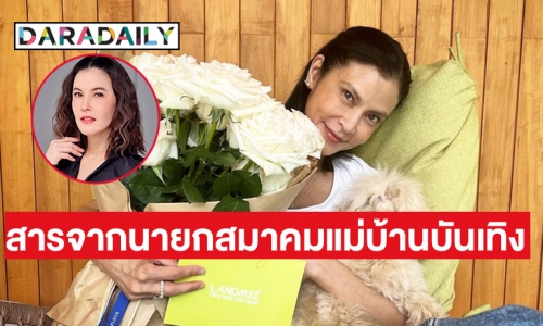 “ธัญญ่า” ส่งกำลังใจจากนายกสมาคมแม่บ้านบันเทิงให้ “ปิ่น เก็จมณี” 