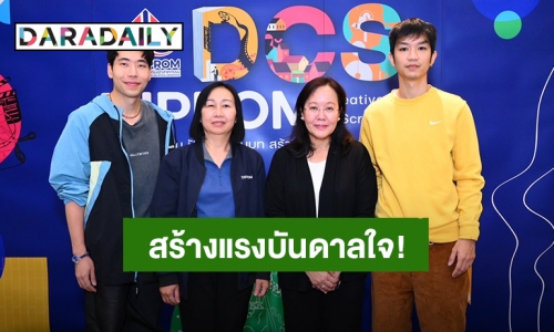 “ท็อป-ส้วม” นำทีมสร้างแรงบันดาลใจ! “DIPROM” ต้อนรับผู้ผ่านการคัดเลือกรอบแรกกับกิจกรรมส่งเสริมอุตสาหกรรมดีพร้อมผ่านบทละครเชิงสร้างสรรค์