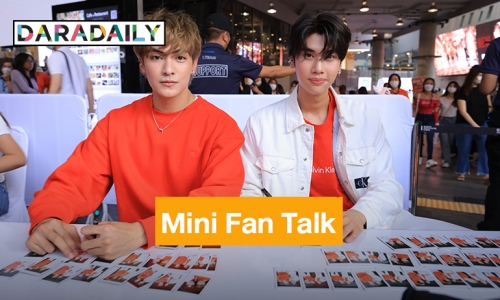 Mini Fan Talk “จุง – ดัง” แท็กทีมกลางสยาม