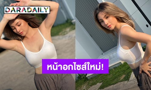 “ฮารุ สุประกอบ” อวดลุคใหม่ ยอมลดไซส์หน้าอกเพราะ?!