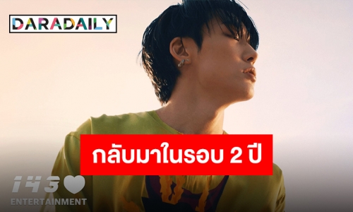 “บ๊อบบี้ iKON” กลับมาแล้วพร้อมกับเพลงใหม่ ภายใต้บ้านหลังใหม่ 143 Entertainment