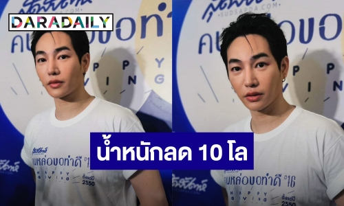 “เป๊ก ผลิตโชค” ฟิตหุ่นเหนื่อย น้ำหนักลง 10 โล เตรียมขึ้นคอนเสิร์ตใหญ่ อยากร้องคู่ “พี่เต๋า”