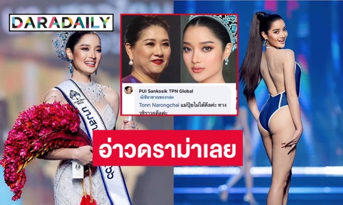 “นางสาวไทย” อาจชวดไปประกวด “มิสเวิร์ล” 