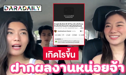 เกิดไรขึ้นช่อง “ก้อย นัตตี้ ดรีม” ลบคลิป “โอม ภวัต” 