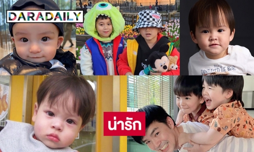 7 มินิซุปตาร์ลูกชายดาราน่ารักเว่อร์ 