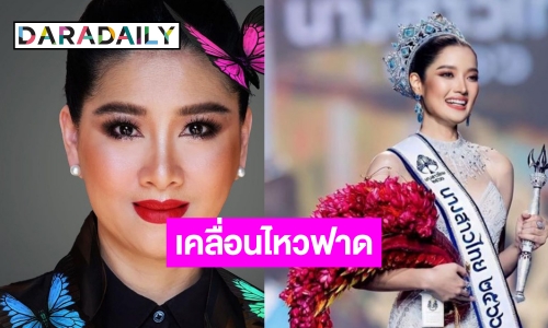 “ปุ้ย TPN” ฟาดกลับคนปล่อยข่าวนางสาวไทยไม่ได้ไป “มิสเวิร์ล” ลั่นเสียมารยาท!