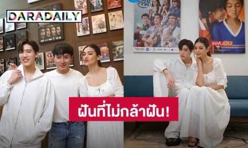 ฝันที่ไม่กล้าฝัน! “พีพี-อิงฟ้า” จับคู่ลงจอเงินแฟนคลับเตรียมเหมาโรง