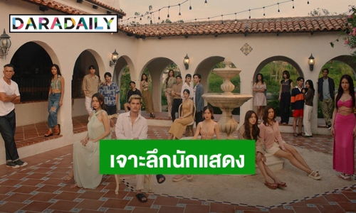 “คุณชายอดัม” เชิญทัพนักข่าวบุกเขาใหญ่ ร่วมเจาะลึกนักแสดง “THE OUTING” ซีรีส์ที่มากกว่าเรื่องชู้รักและหักหลัง