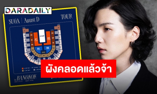 ประกาศผังพร้อมราคาบัตรคอนเสิร์ต “SUGA BTS” อาร์มี่ลั่น!!แบบนี้แหละที่รอคอย