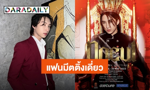 สนุกแน่! “โนอึล ณัฐรัชต์” แฟนมีตติ้งเดี่ยวครั้งแรก 20 พ.ค.นี้ แฟนคลับวอร์มนิ้วรอกดบัตรเลย