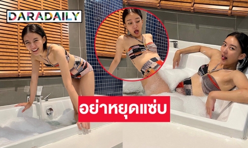 “แพรวา ณิชาภัทร” ปล่อยภาพลงอ่างอาบน้ำสุดแซ่บ 