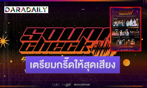 นับถอยหลัง! “Sound Check Festival 2023” ยกทัพศิลปินสุดฮอตเกาหลี-ไทย แน่น