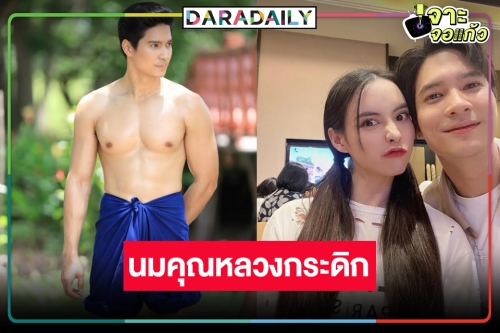 “ไมค์ ภัทรเดช” เขินแฟนละคร “เภตรานฤมิต” ชอบนมคุณหลวง