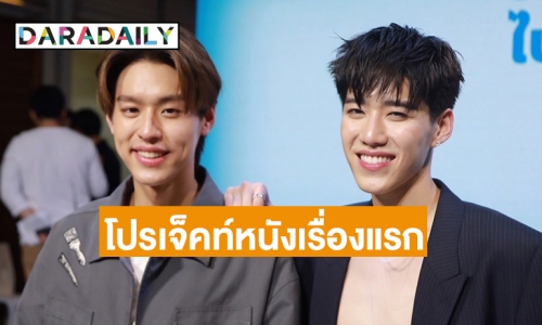 “พีพี กฤษฏ์” เผยความรู้สึกถึง “อิงฟ้า” ด้าน  “บิวกิ้น พุฒิพงศ์” ลุ้นโปรเจ็คท์หนังเรื่องแรกในชีวิต 