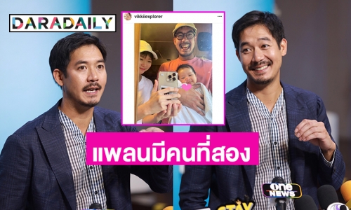 “เวียร์ ศุกลวัฒน์” ขอดูเรื่องสุขภาพของ “วิกกี้”  ก่อนแพลนมีคนที่สอง 