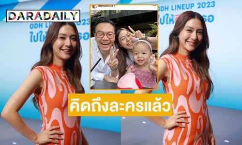 “มิว นิษฐา” คิดถึงละครแล้วแต่แพลนมีลูกคนที่สอง