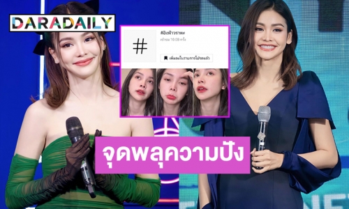 จุดพลุให้กับความปังของ “อิงฟ้า วราหะ” ยอดเข้าชมหมื่นล้านวิวใน Tiktok