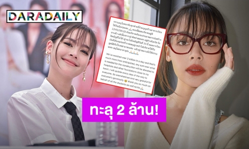 ปังมาก! “ญาญ่า” แจ้งข่าวดีวันเดียวยอดเงินบริจาคทะลุ 2 ล้าน เกินงบก่อสร้างอาคารเรียน