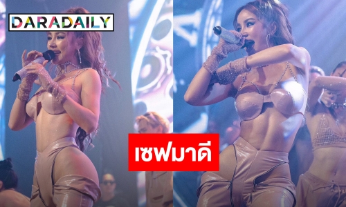 ฟาดอีก! “กระแต อาร์สยาม” ดราม่าชุดนู้ดมั่นใจเซฟดี ลั่น! ไม่ได้ใส่เดินตลาด