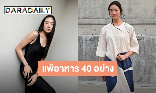 ตกใจ! “ออกแบบ ชุติมณฑน์” แพ้อาหาร 40 กว่าอย่าง งดทานไข่-ถั่ว-โปรตีนหลัก