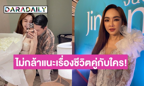 “เป้ย ปานวาด” ไม่กล้าแนะนำคนอื่นเรื่องชีวิตคู่ บอกจะชั่งข้อดีข้อเสียเป็นหลัก ไม่อยากหวานอมขมกลืน